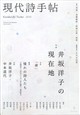 現代詩手帖 2026年 09月号