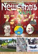 月刊 News (ニュース) がわかる 2026年 10月号