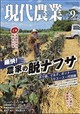 現代農業 2026年 09月号