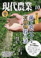 現代農業 2026年 10月号