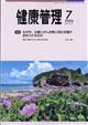 健康管理 2026年 07月号