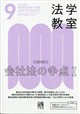 法学教室 2026年 09月号