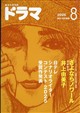 ドラマ 2026年 08月号