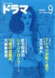 ドラマ 2026年 09月号