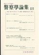 警察学論集 2026年 08月号