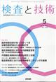 検査と技術 2026年 05月号