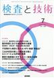 検査と技術 2026年 07月号