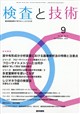 検査と技術 2026年 09月号