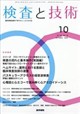 検査と技術 2026年 10月号