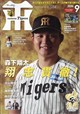 月刊 タイガース 2026年 09月号