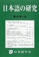 日本語の研究 2026年 04月号
