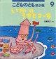 こどものとも年少版 2026年 09月号