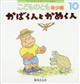 こどものとも年少版 2026年 10月号