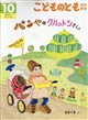 こどものとも年中向き 2026年 10月号