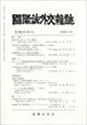 国際法外交雑誌 2026年 05月号