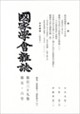 國家學會雑誌 2026年 06月号