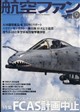 航空ファン 2026年 09月号