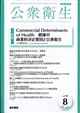 公衆衛生 2026年 08月号