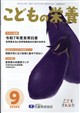 こどもの栄養 2026年 09月号