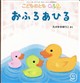 こどものとも0.1.2. 2026年 09月号