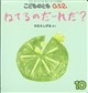 こどものとも0.1.2. 2026年 10月号