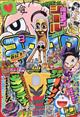月刊 コロコロコミック 2026年 03月号