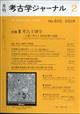 考古学ジャーナル 2026年 02月号