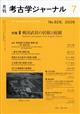 考古学ジャーナル 2026年 07月号