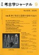 考古学ジャーナル 2026年 09月号