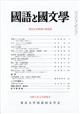国語と国文学 2026年 07月号