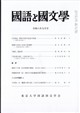 国語と国文学 2026年 09月号