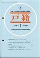 戸籍 2026年 07月号