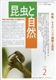 昆虫と自然 2026年 02月号
