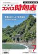 全国版 コンパス時刻表 2026年 07月号