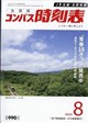 全国版 コンパス時刻表 2026年 08月号