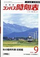 全国版 コンパス時刻表 2026年 09月号