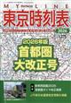 コンパス時刻表増刊 東京時刻表2026首都圏大改正号 2026年 04月号