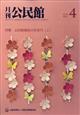 月刊 公民館 2026年 04月号