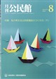 月刊 公民館 2026年 08月号