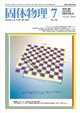 固体物理 2026年 07月号