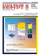 固体物理 2026年 08月号