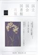 国立国会図書館月報 2026年 04月号