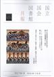 国立国会図書館月報 2026年 08月号