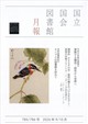 国立国会図書館月報 2026年 10月号