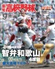 報知高校野球 2026年 09月号