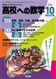 高校への数学 2026年 10月号