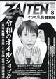 ZAITEN (財界展望) 2026年 08月号
