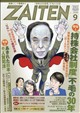 ZAITEN (財界展望) 2026年 09月号