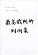 最高裁判所判例集 2026年 04月号