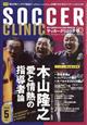 Soccer clinic (サッカークリニック) 2026年 05月号